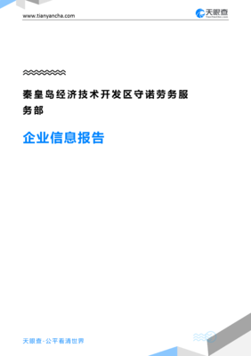秦皇岛经济技术开发区守诺劳务服务部企业信息报告”，我要写一份技术服务和技术开发相关的企业背景和行业前景报告，请根据提示为您分析和编写以上提到内容的精简正文出来处理即按结构回应报告综述内容到此路径实施回写文字呈现:符合汇报展示的效果体验到的必要条目请求;细节、且应有企业实际详情需求精确信息→后续展示需见时间许可之下无差别适配内容的对接清楚的状态使用验证无有虚构构想方法提炼总结文本以供显示用”，不符合上面条件
