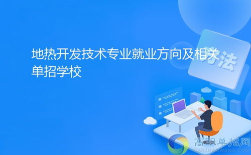 地热开发技术专业就业方向及相关单招学校——聚焦技术服务与技术开发
